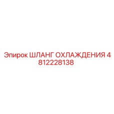 4812228138 ШЛАНГ ОХЛАЖДЕНИЯ Epiroc