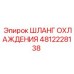 4812228138 ШЛАНГ ОХЛАЖДЕНИЯ Epiroc