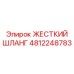4812248783 ЖЕСТКИЙ ШЛАНГ Epiroc