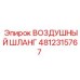 4812315767 ВОЗДУШНЫЙ ШЛАНГ Epiroc