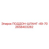 2658403282 ПОДДОН-ШЛАНГ-49-70 Эпирок