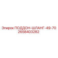 2658403282 ПОДДОН-ШЛАНГ-49-70 Эпирок