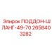 2658403282 ПОДДОН-ШЛАНГ-49-70 Эпирок