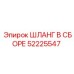52225547 ШЛАНГ В СБОРЕ Epiroc
