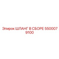 5500079100 ШЛАНГ В СБОРЕ Epiroc