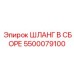 5500079100 ШЛАНГ В СБОРЕ Epiroc