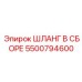 5500794600 ШЛАНГ В СБОРЕ Epiroc
