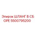 5500795200 ШЛАНГ В СБОРЕ Epiroc