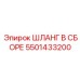 5501433200 ШЛАНГ В СБОРЕ Epiroc