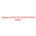 5501446000 ШЛАНГ В СБОРЕ Epiroc