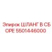5501446000 ШЛАНГ В СБОРЕ Epiroc