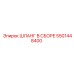 5501448400 ШЛАНГ В СБОРЕ Epiroc