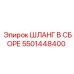 5501448400 ШЛАНГ В СБОРЕ Epiroc