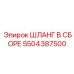 5504387500 ШЛАНГ В СБОРЕ Epiroc