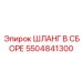 5504841300 ШЛАНГ В СБОРЕ Epiroc