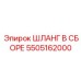 5505162000 ШЛАНГ В СБОРЕ Эпирок