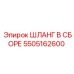 5505162600 ШЛАНГ В СБОРЕ Epiroc