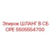 5505554700 ШЛАНГ В СБОРЕ Epiroc