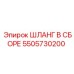 5505730200 ШЛАНГ В СБОРЕ Epiroc