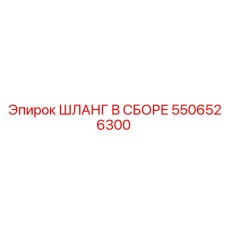 5506526300 ШЛАНГ В СБОРЕ Epiroc
