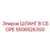 5506526300 ШЛАНГ В СБОРЕ Epiroc