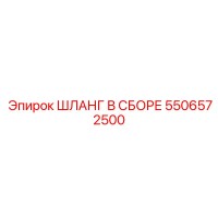 5506572500 ШЛАНГ В СБОРЕ Epiroc