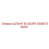 5506739200 ШЛАНГ В СБОРЕ Epiroc