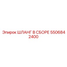 5506842400 ШЛАНГ В СБОРЕ Epiroc