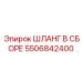 5506842400 ШЛАНГ В СБОРЕ Epiroc