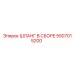 5507015200 ШЛАНГ В СБОРЕ Epiroc