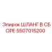 5507015200 ШЛАНГ В СБОРЕ Epiroc