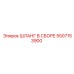 5507153900 ШЛАНГ В СБОРЕ Epiroc