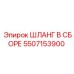 5507153900 ШЛАНГ В СБОРЕ Epiroc