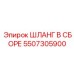 5507305900 ШЛАНГ В СБОРЕ Epiroc