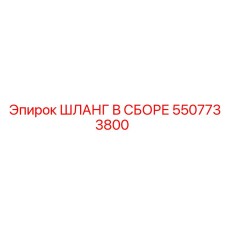5507733800 ШЛАНГ В СБОРЕ Epiroc