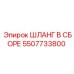 5507733800 ШЛАНГ В СБОРЕ Epiroc