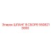 5508213000 ШЛАНГ В СБОРЕ Epiroc
