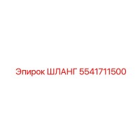 5541711500 ШЛАНГ Epiroc