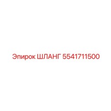 5541711500 ШЛАНГ Epiroc
