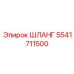 5541711500 ШЛАНГ Epiroc