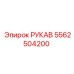 5562504200 РУКАВ Epiroc
