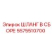 5575510700 ШЛАНГ В СБОРЕ Epiroc