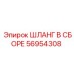 56954308 ШЛАНГ В СБОРЕ Эпирок