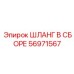 56971567 ШЛАНГ В СБОРЕ Epiroc