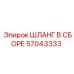 57043333 ШЛАНГ В СБОРЕ Эпирок