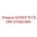 57092389 ШЛАНГ В СБОРЕ Epiroc