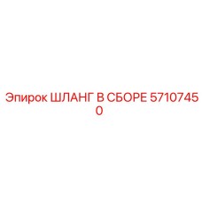 57107450 ШЛАНГ В СБОРЕ Epiroc