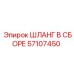 57107450 ШЛАНГ В СБОРЕ Epiroc