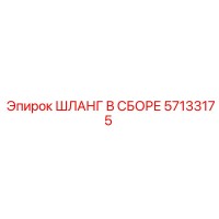 ШЛАНГ В СБОРЕ 57133175 Epiroc