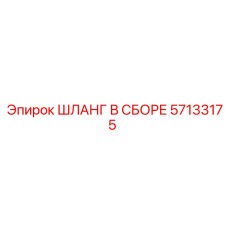 ШЛАНГ В СБОРЕ 57133175 Epiroc